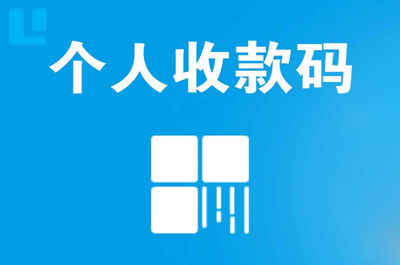 梅县拉卡拉个人收款码