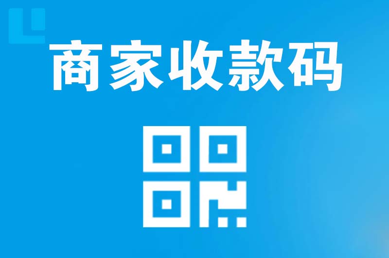 梅县拉卡拉商家收款码