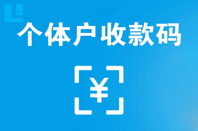 梅县拉卡拉个体户收款码