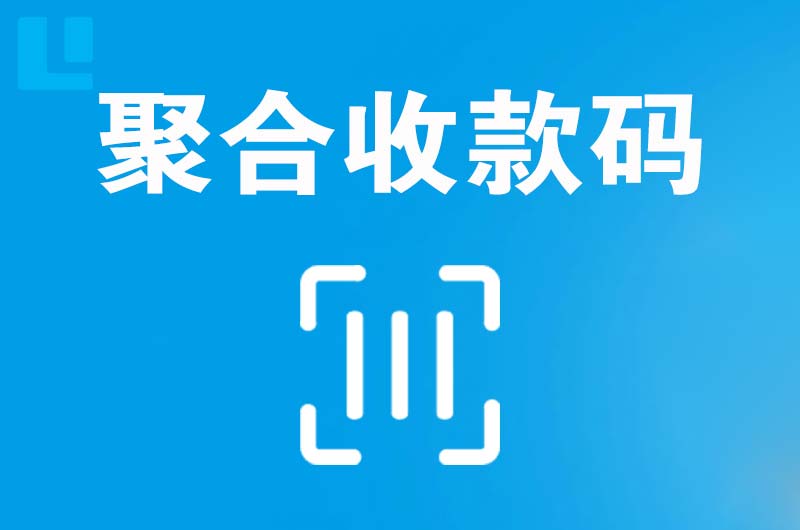 梅县拉卡拉聚合收款码